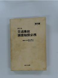 交通事故損害賠償必携