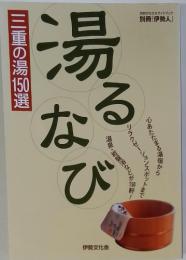 三重の湯150選　湯るなび