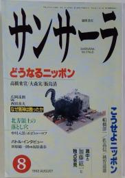 サンサーラ　1992年8月号