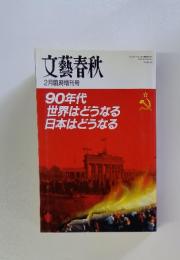 文藝春秋　1990年2月号