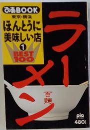 ぴあBOOK 東京・横浜　ラーメン