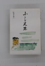 小さな足跡