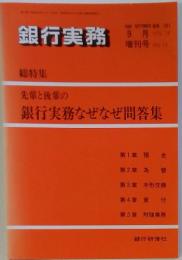 銀行実務　1988年9月号