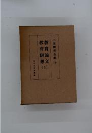 小原國芳全集　19　教育論文　教育随想　5