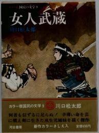 国民の文学 9　女人武蔵