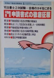 別冊 不動産受験新報 申請書式の徹底征服　1982年3月号