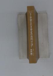 新訳　お金と引き寄せの法則
