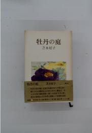 牡丹の庭