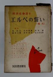 西洋史物語　8　エルベの誓い　現代
