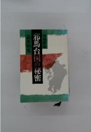 邪馬台国の秘密