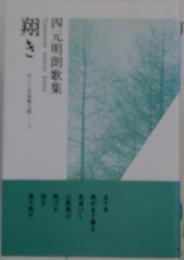 四元明朗歌集　翔き