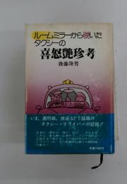 ルームミラーから覗いた　タクシーの喜怒艷珍考