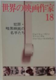 世界の映画作家　18