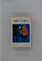 衣類のよごれの落し方　すぐに役立つ