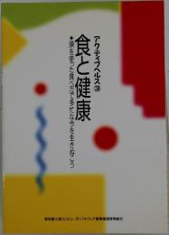 アクティブヘルス 3　食と健康