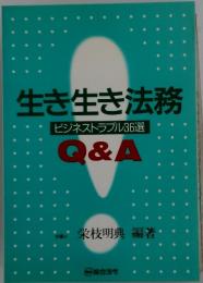生き生き法務　ビジネストラブル36選　Q&A