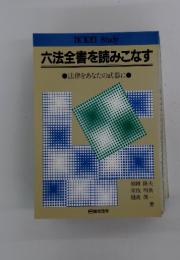 六法全書を読みこなす　法律をあなたの武器に