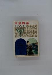 平家物語　日本古典