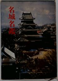 名城名鑑