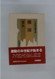 開国　日本近代思想大系