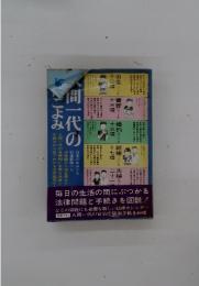 人間一代のこよみ