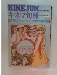KINEJUNキネマ旬報　1976年2月号