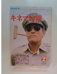 キネマ旬報　1978年2月号　No.727