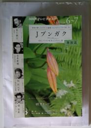 NHKテレビテキスト　Jブンガク　June & July 2011