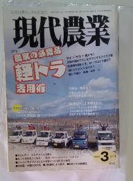 現代農業　2011年3月号