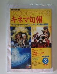 キネマ旬報　1983年3月号　No.856
