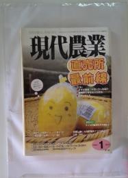 現代農業　2011年1月号