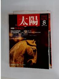 太陽　1989年8月号