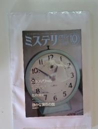 ミステリマガジン　1996年10月号　No.487