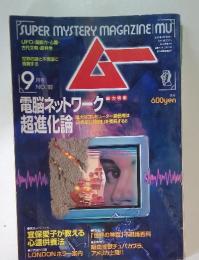 ムー　1996年9月1日発行