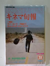 KINEJUNキネマ旬報　1980年9月号　No.794