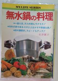 マイライフシリーズ NO. 134　無水鍋の料理