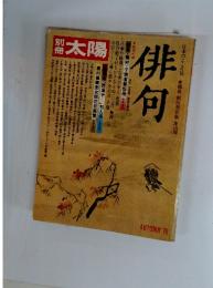 別冊太陽　AUTUMN'76　俳句