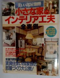 美しい部屋別冊　小さな家インテリア工夫