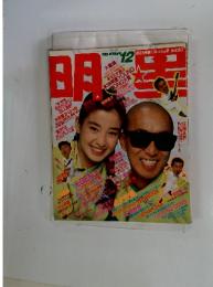 月刊　明星　1989年12月　表紙　爆風スランプ・宮沢りえ
