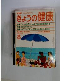 NHKきょうの健康　1988年8月号