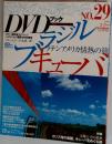 紀行[世界の車窓からＤＶＤブック　Vol.29