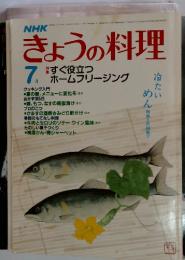 NHKきょうの料理　1983年7月号