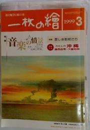 一枚の繪　1999年3月号