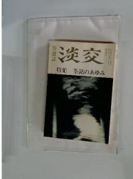 淡交　5月号　特集 茶銘のあゆみ
