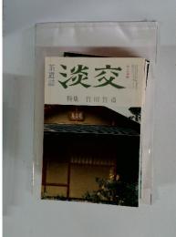 淡交　特集　竹川竹斎