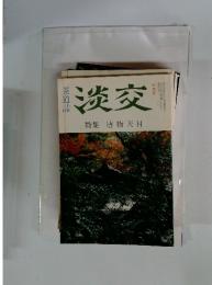 淡交　特集　唐物天目