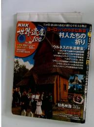 世界遺産100　No.39　村人たちの祈り