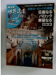 世界遺産100　No.34　　近世ヨーロッパの建築