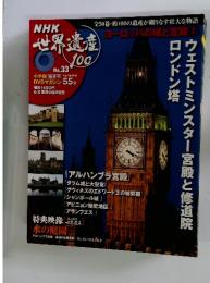 世界遺産100　No.33　ウェストミンスター宮殿と修道院ロンドン塔