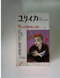 ユリイカ　1990年1月号
